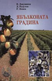 Ябълковата градина`