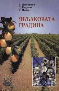 Ябълковата градина`
