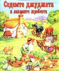 Седемте джуджета и лакомите жребчета