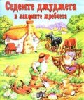Седемте джуджета и лакомите жребчета
