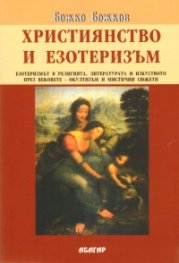 Християнство и езотеризъм