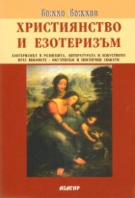 Християнство и езотеризъм