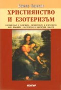 Християнство и езотеризъм