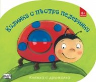 Калинка с пъстра пелеринка. Картонена книжка с дрънкалка
