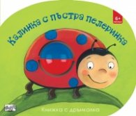 Калинка с пъстра пелеринка. Картонена книжка с дрънкалка