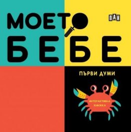 Моето бебе: Първи думи