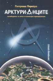 Арктурианците. Пътеводител за лична и планетарна трансформация