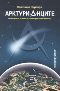 Арктурианците. Пътеводител за лична и планетарна трансформация