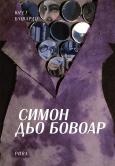 Симон дьо Бовоар