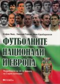 Футболните национали и Европа