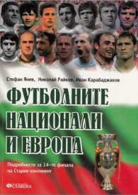 Футболните национали и Европа