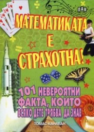Математиката е страхотна! 101 невероятни факта, които всяко дете трябва да знае