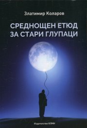 Среднощен етюд за стари глупаци