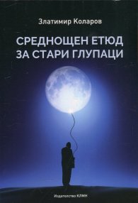 Среднощен етюд за стари глупаци