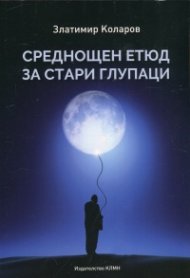 Среднощен етюд за стари глупаци