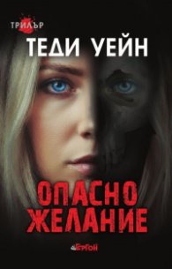 Опасно желание
