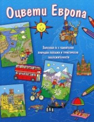 Оцвети Европа! Запознай се с удивителни природни пейзажи и туристически забележителности