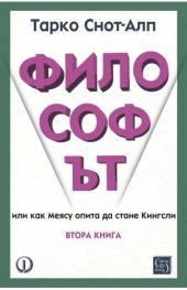Философът. Втора книга
