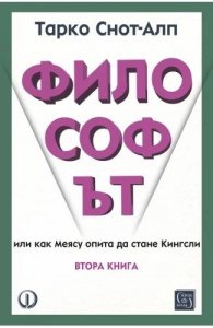 Философът. Втора книга