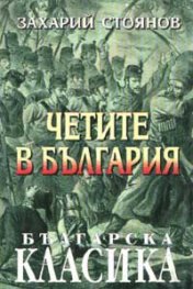 Четите в България