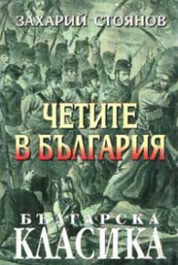 Четите в България
