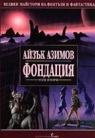 Фондация; т.2