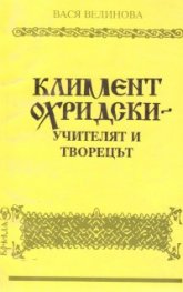 Климент Охридски: Учителят и творецът