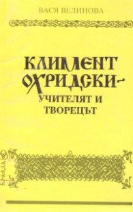 Климент Охридски: Учителят и творецът