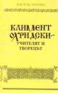 Климент Охридски: Учителят и творецът