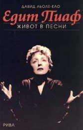 Едит Пиаф. Живот в песни