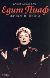 Едит Пиаф. Живот в песни