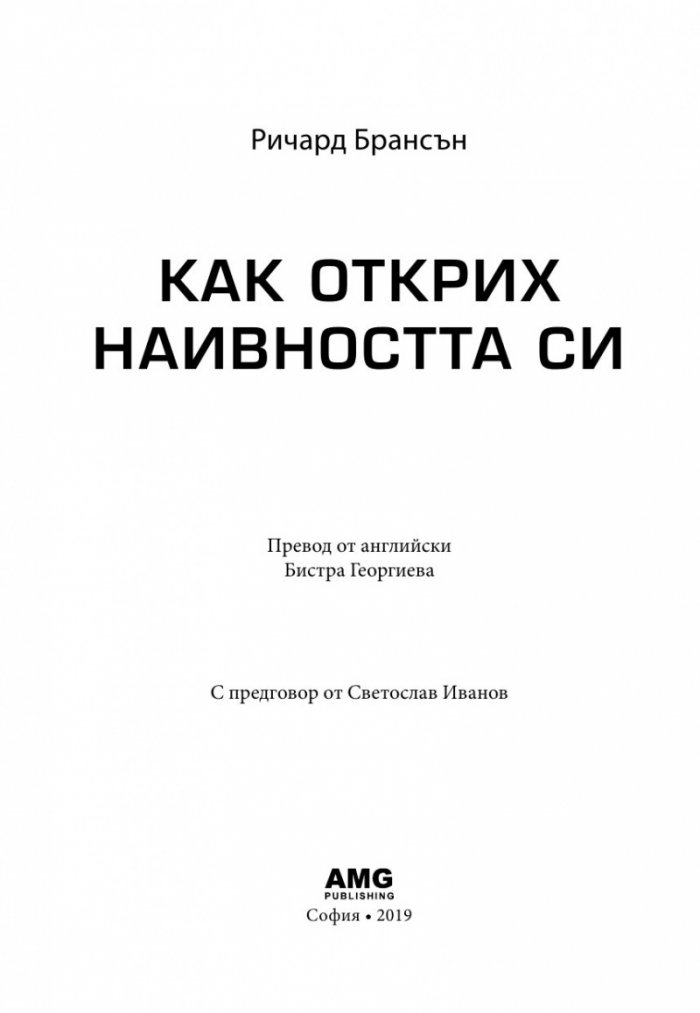 Как открих наивността си