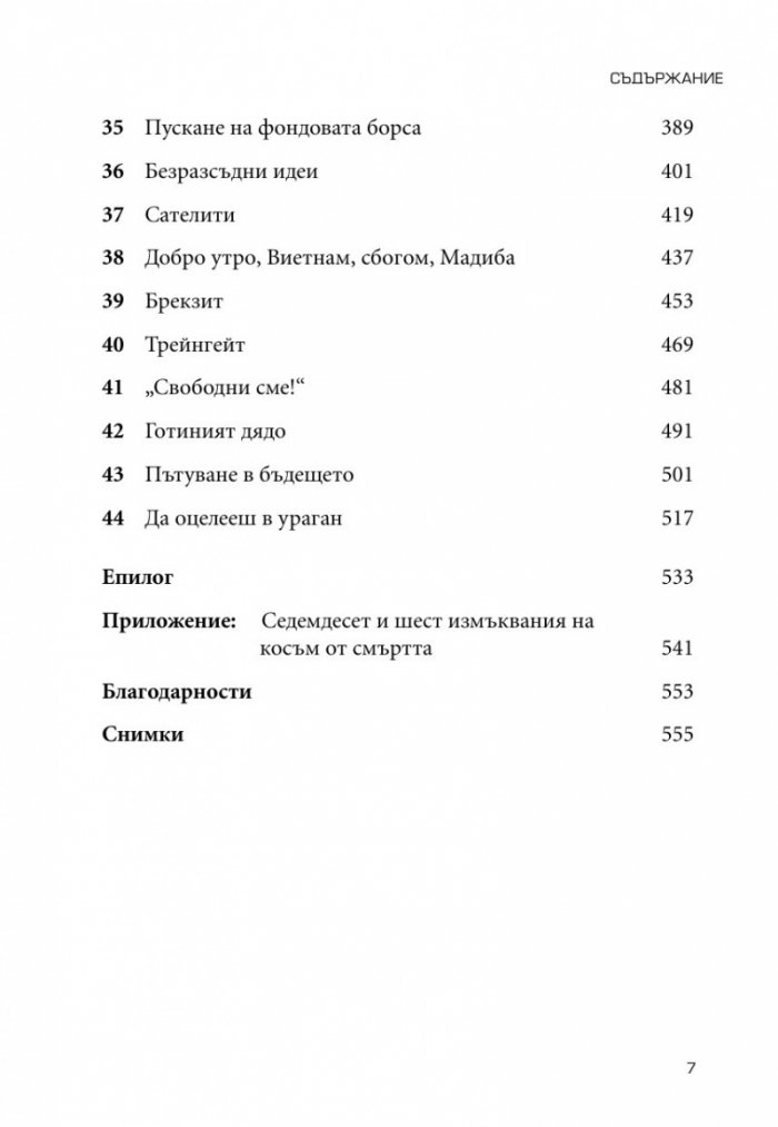 Как открих наивността си