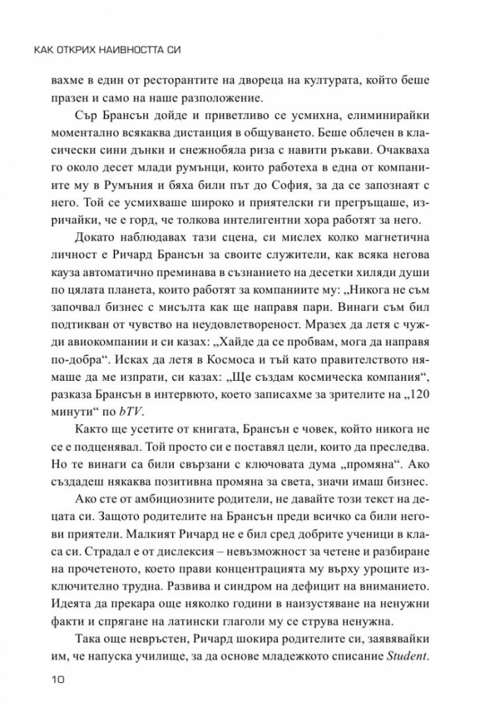 Как открих наивността си