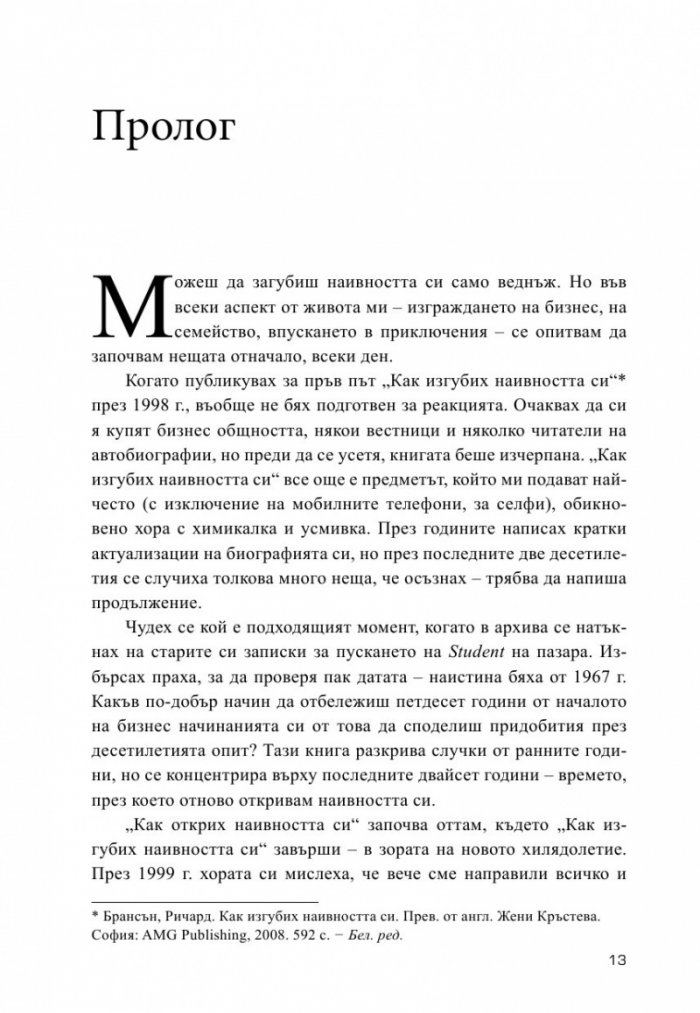 Как открих наивността си