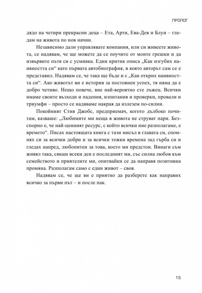 Как открих наивността си