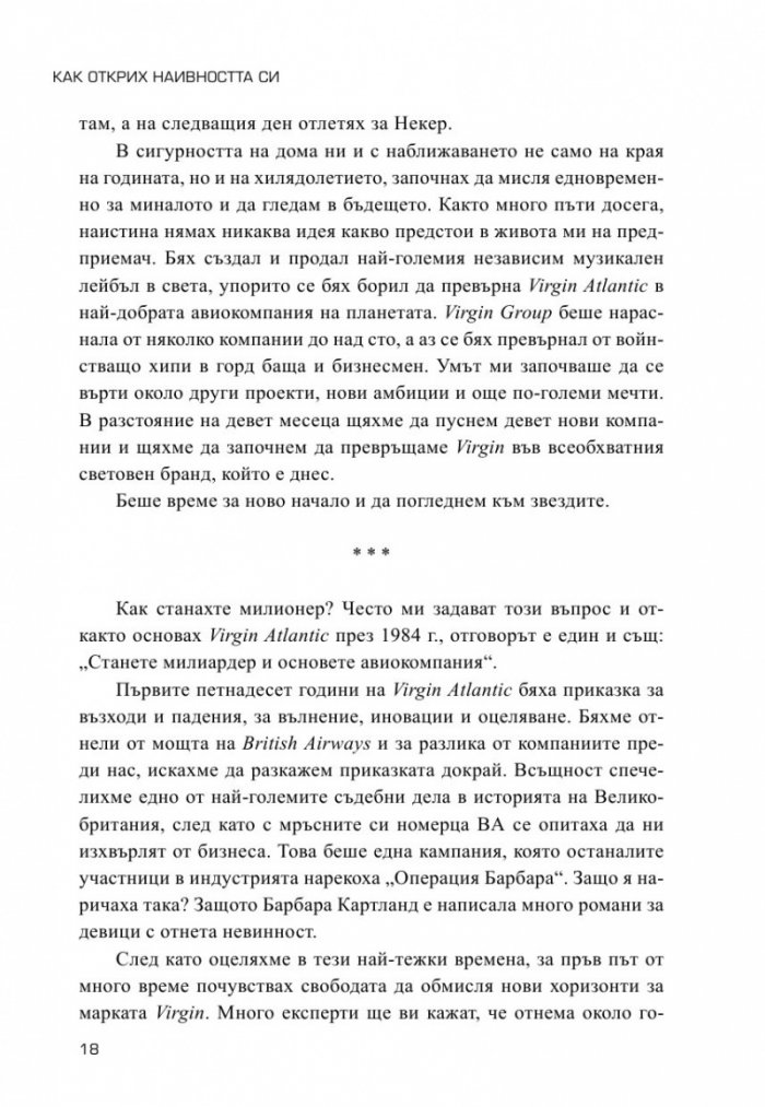Как открих наивността си