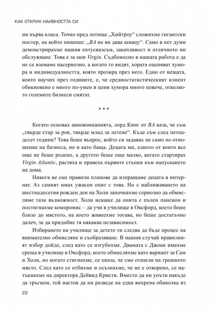 Как открих наивността си