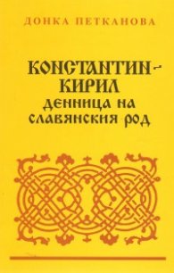Константин Кирил: Денница на славянския род