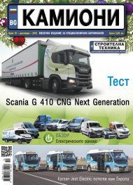 КАМИОНИ – бр.10/2018