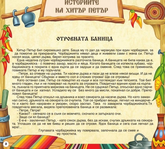 Български народни приказки 13: Историите на Хитър Петър