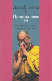 Проникновен ум