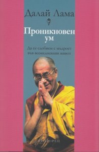Проникновен ум