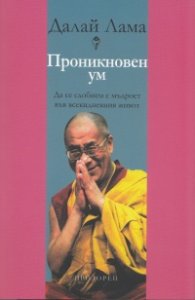 Проникновен ум