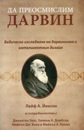 Да преосмислим Дарвин. Ведическо изследване на дарвинизма и интелигентния дизайн