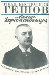 Иван Евстратиев Гешов: Лична кореспонденция