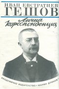 Иван Евстратиев Гешов: Лична кореспонденция