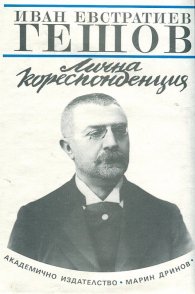 Иван Евстратиев Гешов: Лична кореспонденция