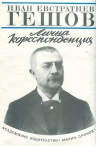 Иван Евстратиев Гешов: Лична кореспонденция