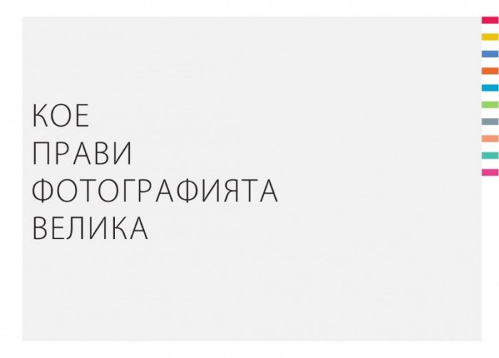 Кое прави фотографията велика